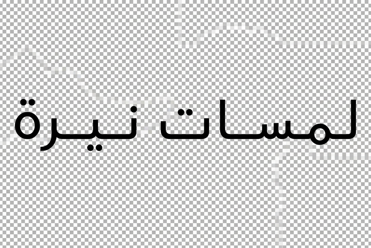 Arabic logo with background removal requested